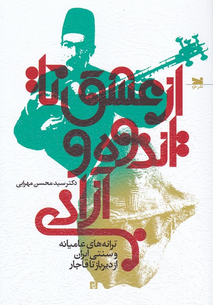 از عشق تا اندوه و آزادی / ترانه های عامیانه و سنتی ایران از دیرباز تا قاجار
