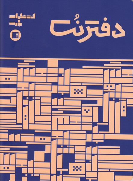 دفتر نت پنج خط ( 16 برگی رحلی دوخت )