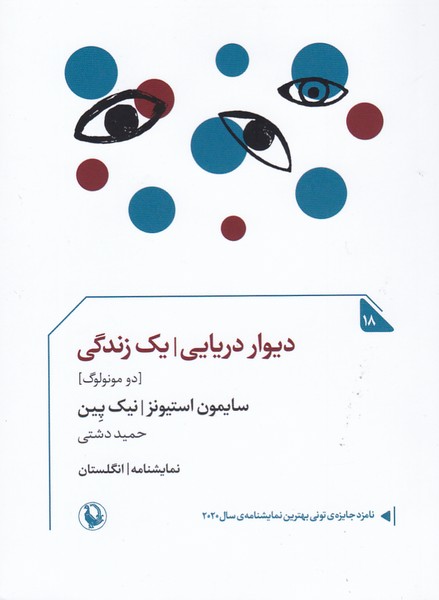دیوار دریایی/ یک زندگی