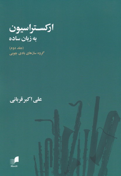 ارکستراسیون به زبان ساده ( جلد دوم )‌ گروه سازهای بادی و چوبی 