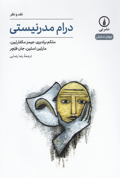درام مدرنیستی