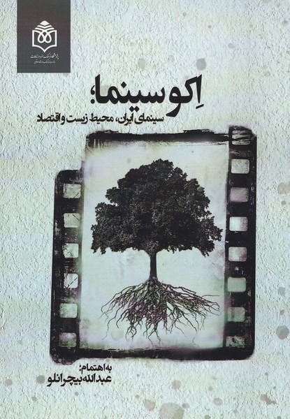 اکو سینما : سینمای ایران . محیط زیست و اقتصاد