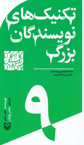 تکنیک های نویسندگان بزرگ / داستان نویسی پیشرفته با تمرین های کاربردی ( گام به گام تا داستان نویسی حرفه ای 9 )