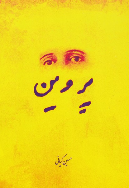 پروین