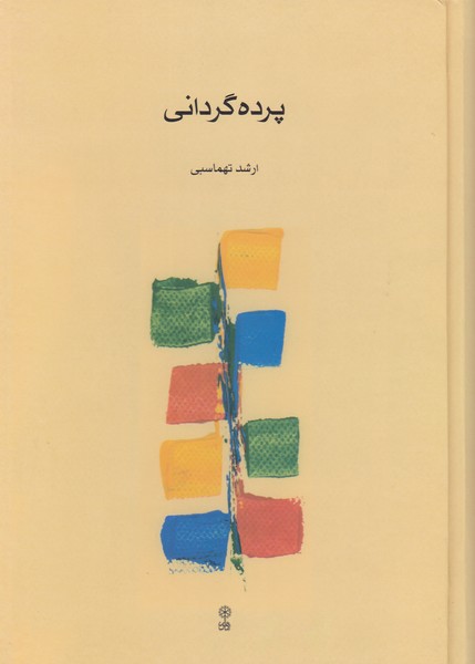 پرده گردانی