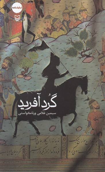 گردآفرید