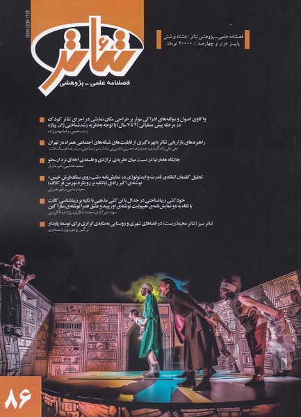 فصلنامه علمی - پژوهشی تئاتر ( 86 ) پاییز 1400