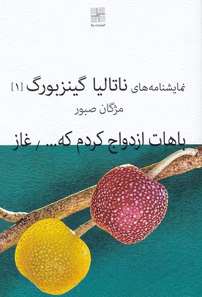 باهات ازدواج کردم که ... / غاز ( نمایشنامه های ناتالیا گینزبورگ 1 )