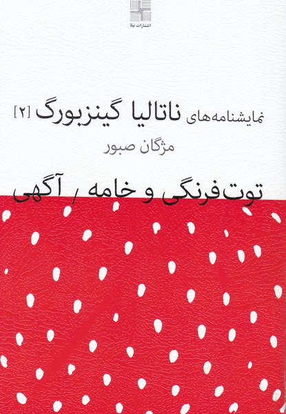 توت فرنگی و خامه / آگهی ( نمایشنامه های ناتالیا گینزبورگ 2 )