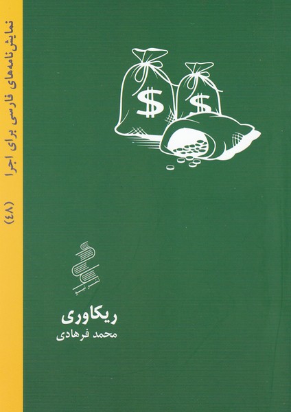 نمایش نامه های فارسی برای اجرا (48) ریکاوری