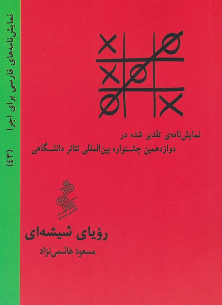 نمایش نامه های فارسی برای اجرا (43) رویای شیشه ای