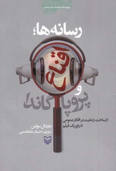 رسانه ها : اقناع و پروپاگاندا ( از ساخت رضایت در افکار عمومی تا رتوریک فیلم )