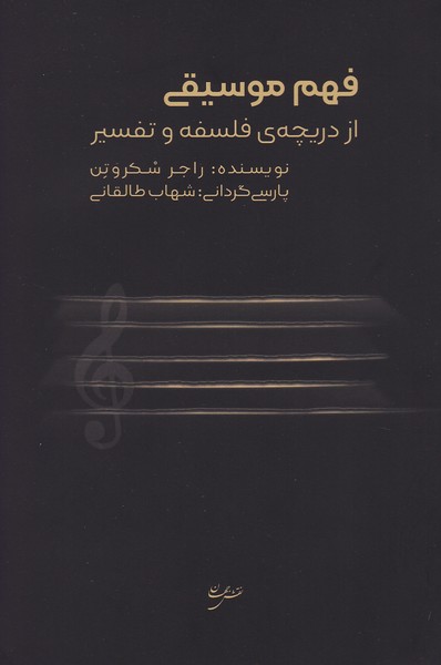 فهم موسیقی از دریچه ی فلسفه و تفسیر 