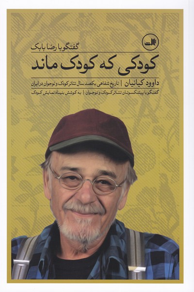 کودکی که کودک ماند (گفتگو با رضا بابک)