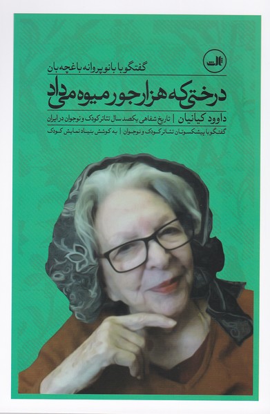 درختی که هزار جور میوه می داد ( گفتگو با پروانه باغچه بان)