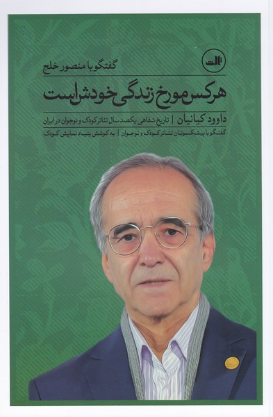 هرکس مورخ زندگی خودش است (گفتگو با منصور خلج)