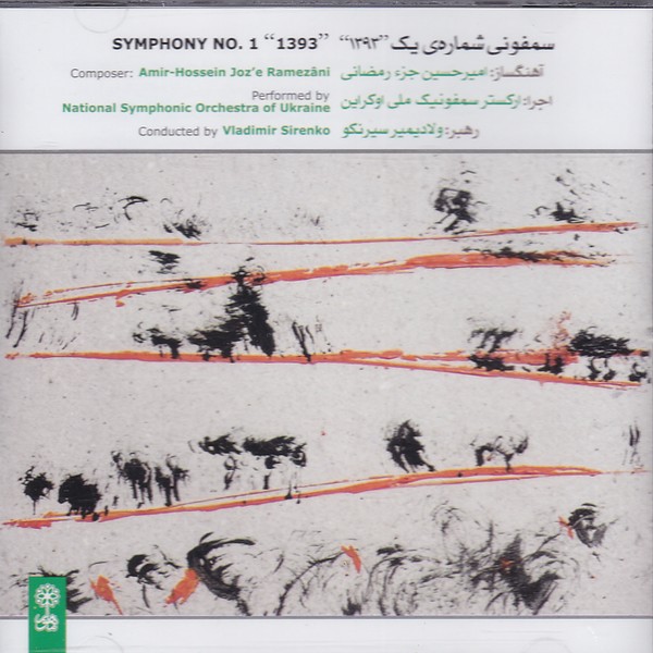 سمفونی شماره یک 1393