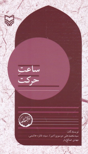 ساعت حرکت : بچه های مسجد (جلد هشتم) (خسوف عشق / به عنوان مقدمه / مسجد پیرزن / کوچه پشتی نیره خاتون / ساعت حرکت)