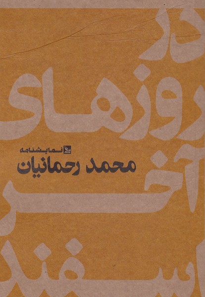 در روزهای آخر اسفند 
