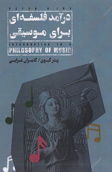 درآمد فلسفه ای برای موسیقی