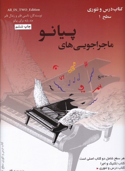 ماجراجویی های پیانو ( سطح 1 )  کتاب درس و تئوری / تکنیک و اجرا
