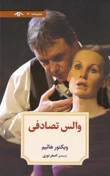 والس تصادفی (12)