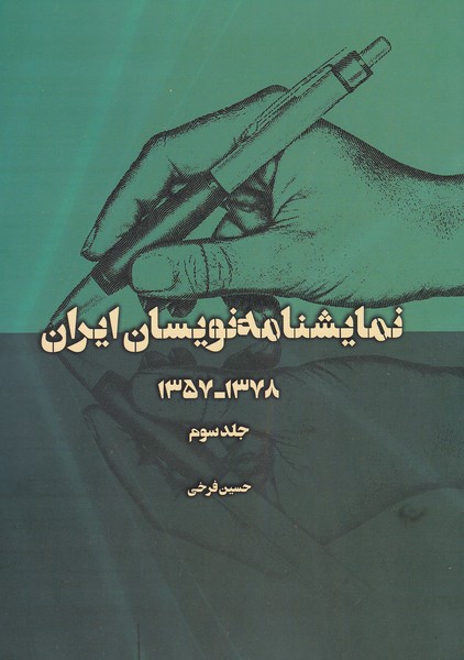 نمایشنامه نویسان ایران جلد سوم (1378 - 1357)