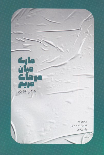 مجموعه نمایشنامه های راه روشن : ماری میان موهای مریم 