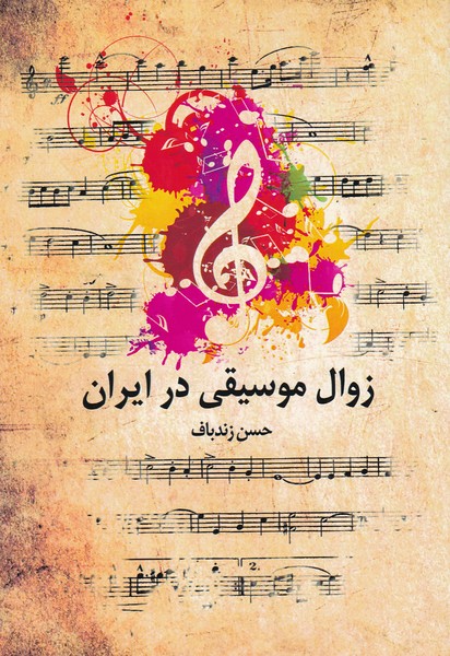 زوال موسیقی در ایران