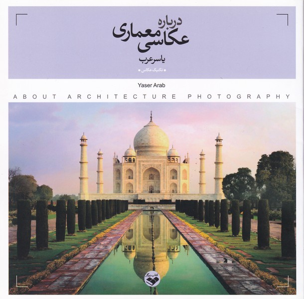 درباره عکاسی معماری