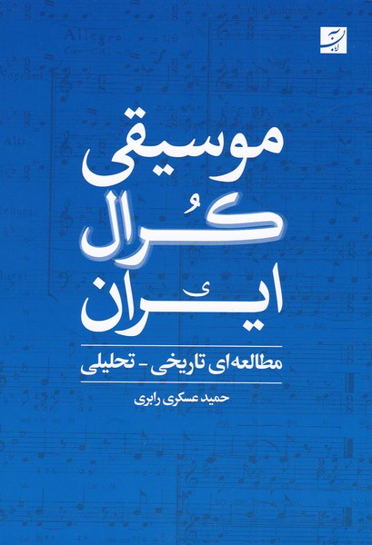 موسیقی کرال ایران : مطالعه ای تاریخی - تحلیلی