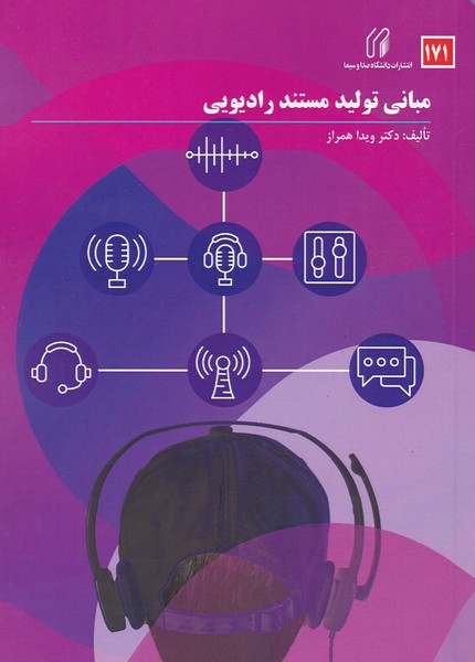 مبانی تولید مستند رادیویی (171)
