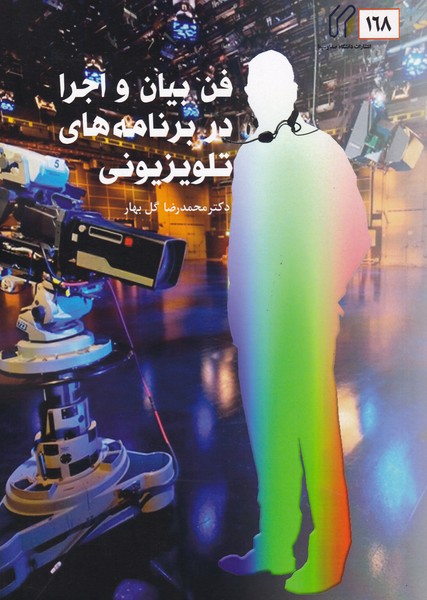 فن بیان و اجرا در برنامه های تلویزیونی (168)