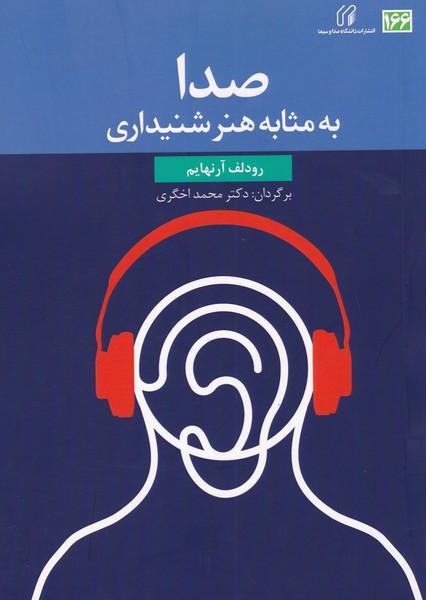 صدا به مثابه هنر شنیداری (166)