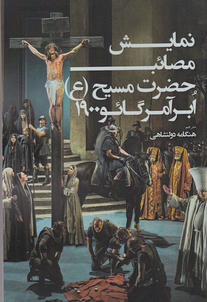 نمایش مصائب حضرت مسیح (ع) ابرآمرگائو 1900