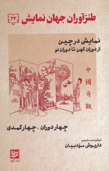 طنزآوران جهان نمایش (24) : نمایش در چین از دوران کهن تا دوران نو چهار دوران چهار کمدی (یک روز به یادماندنی برای استاد دانشمند وو / نیرنگ های یک ندیمه / سفر چونگ لی / دوباره زنده شده)
