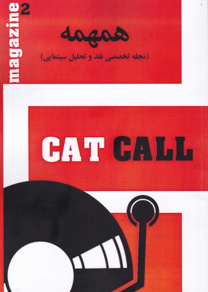 همهمه (2) cat call : مجله تخصصی نقد و تحلیل سینمایی