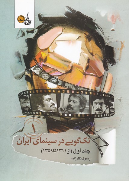 تک گویی در سینمای ایران جلد اول (از 1311 تا 1359)