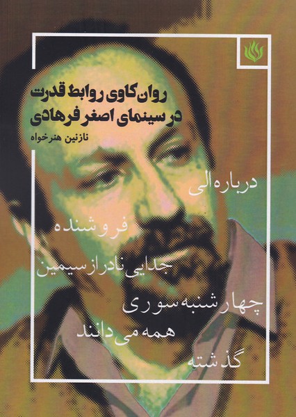 روان کاوی روابط قدرت در سینمای اصغر فرهادی (درباره الی / فروشنده / جدایی نادر از سیمین / چهارشنبه سوری / همه می دانند / گذشته)