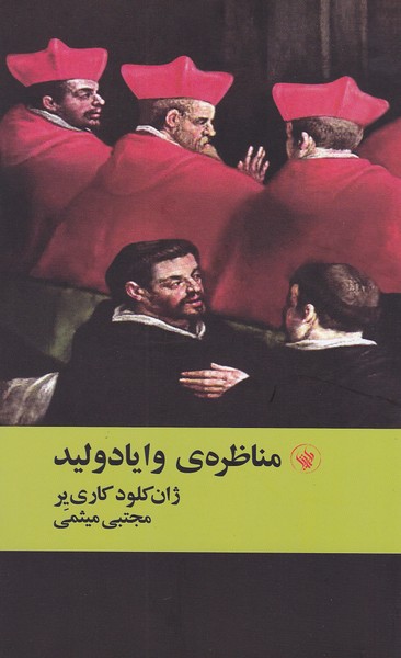 مناظره ی وایادولید