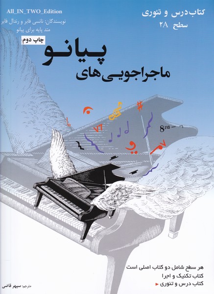 ماجراجویی های پیانو ( سطح 2A ) کتاب درس و تئوری / تکنیک و اجرا