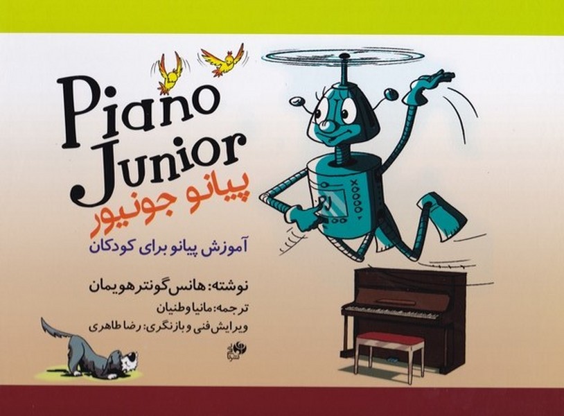 پیانو جونیور: آموزش پیانو برای کودکان کتاب اول