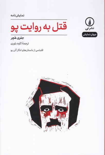قتل به روایت پو (اقتباسی از داستان های ادگار آلن پو)