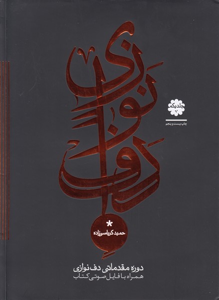 دوره مقدماتی دف نوازی ( جلد یکم )