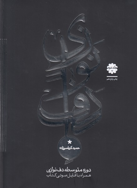 دوره متوسطه دف نوازی ( جلد دوم )