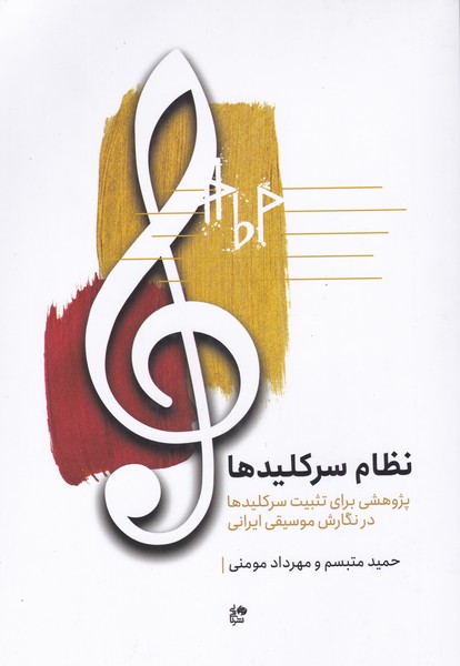 نظام سرکلید ها ( پژوهشی برای تثبیت سرکلیدها در نگارش موسیقی ایرانی )