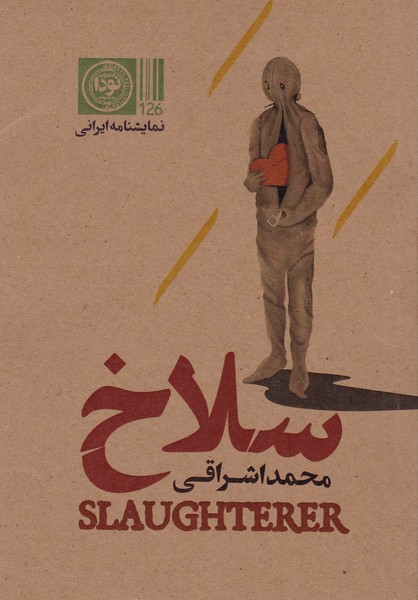 سلاخ 