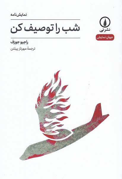 شب را توصیف کن