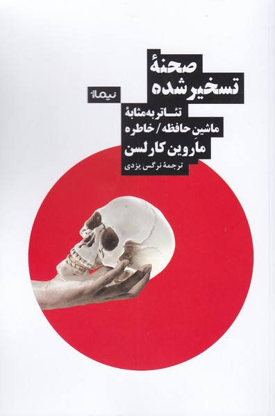 صحنه ی تسخیر شده : تئاتر به مثابه ی ماشین حافظه / خاطره 
