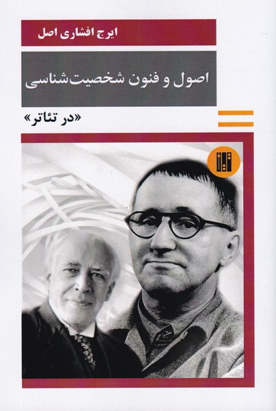 اصول و فنون شخصیت شناسی در تئاتر